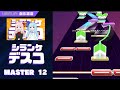 【UMIGURI 創作譜面】シランケデスコ【MASTER 12】