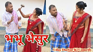 भभु भैसुर ||Bhabhu Bhasur|| Uday Doctor ki comedy||Binesar chacha ki comedy