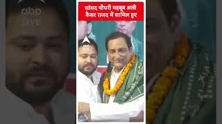 सांसद चौधरी महबूब अली कैसर राजद में शामिल हुए | LJP | Chirag Paswan | #shorts