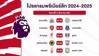 โปรแกรมฟุตบอลพรีเมียร์ลีกฤดูกาล 2024-2025 ประจำสัปดาห์นี้ MACTH WEEK 16 #พรีเมียร์ลีก