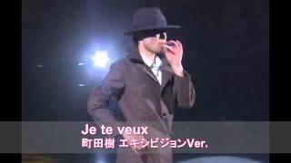 「Je te veux」 町田樹EX版音源