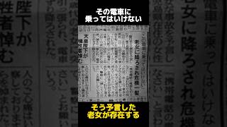 日本史上最悪の鉄道事故を予言した老女の都市伝説に関する雑学