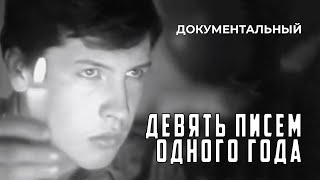 Девять писем одного года (1975 год) документальный