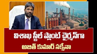 Vizag Steel Plant | విశాఖ స్టీల్ ప్లాంట్ చైర్మన్‎గా అజిత్ కుమార్ సక్సేనా | Ajith Kumar Saxena | 10TV