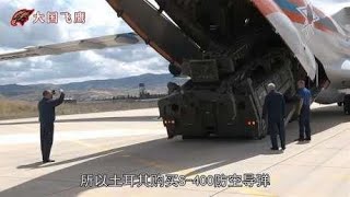 土耳其试射S-400防空导弹，为了应付美国，土耳其找了个借口