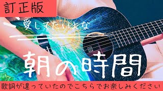 【訂正版】朝の時間 / 目黒蓮(Snow Man) covered by 吉川麻那