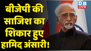 BJP की साजिश का शिकार हुए Ansari ! पूर्व उपराष्ट्रपति Hamid Ansari ने आरोपों को नकारा | Pakistani |