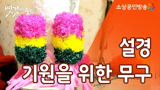 기원을 위한 무구, 설경 [옛것이 좋다 92회]