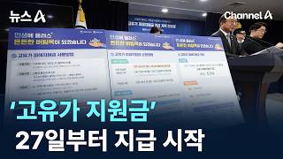 ‘고유가 지원금’ 27일부터 지급 시작 / 채널A / 뉴스A