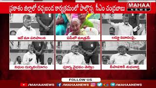 క్షమించే ప్రసక్తే లేదు.. తప్పు చేస్తే తాటతీస్తా | CM ChandraBabu | Mahaa News