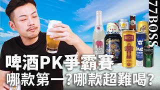 夏日啤酒爆笑評測，哪款必買？哪款超難喝？老大錄到喝ㄎㄧㄤ啦！【77老大】