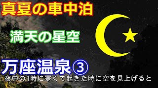 【真夏の車中泊】群馬県の万座温泉標高１８００ｍで涼しい車中泊③