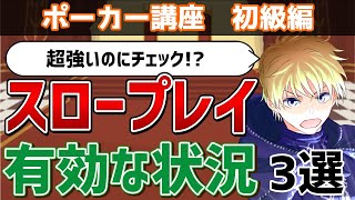 【ポーカー講座】スロープレイが有効な状況3選【超強いけどチェック】