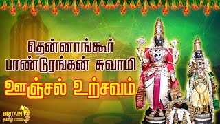 LIVE - தென்னாங்கூர் பாண்டுரங்கன் சுவாமி ஊஞ்சல் உற்சவம் | Thennagur Panduranga Swamy Unjal Urchavam