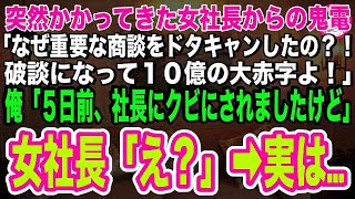 【スカッとする話】突然、女社長から鬼電が「なぜあんた担当の商談をドタキャンしたの？破談になったから責任取りなさい！」俺「え？5日前に社長にクビにされましたよ」女社長「は？」→実は   【感動する