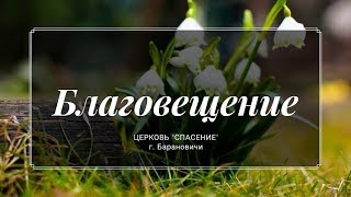 7 апреля 2019 / Благовещение (утро) / Церковь Спасение