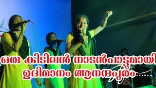 കിണുങ്ങണ്ട കിണുങ്ങണ്ടടി പെണ്ണെ | ഉദിമാനം നാടൻ കലാസംഘം ആനന്ദപുരം | nadanpattu stage show | 2023