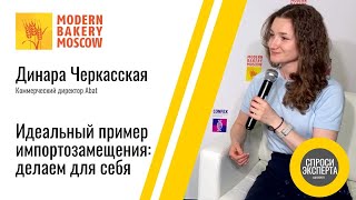 Динара Черкасская, Abat. Идеальный пример импортозамещения: делаем для себя