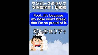 【ワンピースのセリフで英語学習043】 #英検 #英語学習 #toeic #onepiece #ワンピース