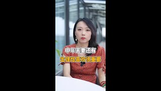 中年夫妻，还有生理性喜欢真的很重要