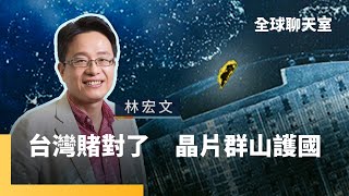林宏文：台積電成功關鍵　執行力強要講真話　沒有奇蹟只有累積　各種因素成功堆叠　30年青春歲月　採訪記錄產業發展史｜全球聊天室｜#鏡新聞