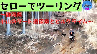 【静岡県】セローでツーリング【ダートでの荷締めはしっかりと！】　～小山町でダート道探索とヒルクライム撮影！（DJI Air 3、ドローン空撮）