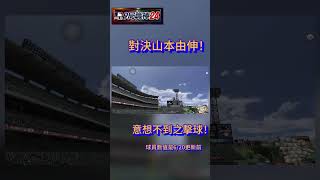 鐵馬對決山本由伸！