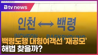 백령도행 대형여객선 '재공모'…해법 찾을까?