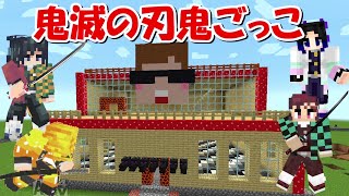 【Minecraft】ヒカキンさんのワールドで鬼滅の刃鬼ごっこ！！-DEMON SLAYER Kimetsu no Yaiba-