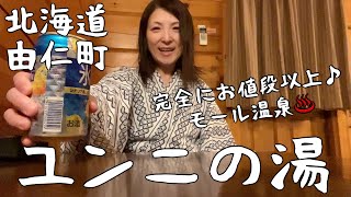 【北海道・由仁町】大人気温泉「ユンニの湯」で１泊２食のフウフウプラン！リーズナブルな近場リフレッシュ旅行！スタッフさんたちが気さくで優しく初めてでも超安心💖みなさん由仁へレッツラゴー(๑˃̵ᴗ˂̵)