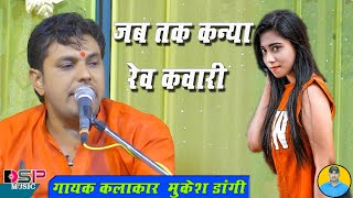 जब तक कन्या रेव कवांरी | गुरुवाणी | Bhajan | राजस्थानी भक्ति भजन संध्या | मुकेश डांगी