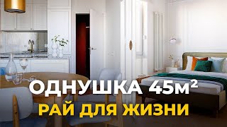 Супер однушка. Дизайн однокомнатной квартиры 45м2. Маленькая квартира. Дизайн интерьера. Рум тур