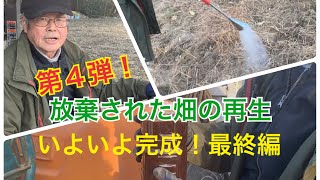 【EM自然農法】耕作放棄された畑をEMで蘇生　第４弾！〜EMぼかし　EM拡大培養液を撒いて耕運〜