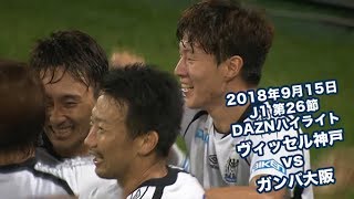 2018年9月15日 J1リーグ【第26節】ヴィッセル神戸 vs ガンバ大阪 DAZNハイライト