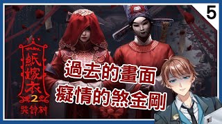 紙嫁衣2 #5 第四章 斷絲 中式恐怖遊戲 ⇀ 真是癡情的人【Vtuber諳石】