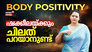 BODY POSITIVITY...  ഷക്കീലയ്ക്കും ചിലത് പറയാനുണ്ട് | Actress Shakeela Malayalam Exclusive Interview