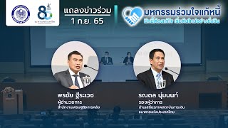 แถลงข่าวร่วมระหว่างกระทรวงการคลังและแบงก์ชาติ | มหกรรมร่วมใจแก้หนี้ | 1 ก.ย. 65