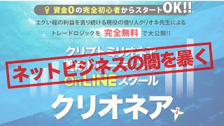 【犬神空】クリオネアは悪質副業？詐欺副業なのか徹底検証しました【ぽちおのネットビジネス調査隊】