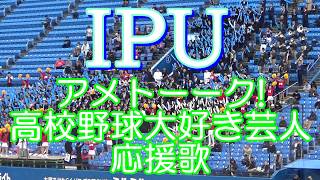 IPU「アメトーーク!高校野球大好き芸人・応援歌」181110