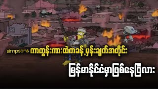 Simpsons ကာတွန်းကားထဲက အနာဂတ်မှ ာအမှန်တကယ်ဖြစ်လာမှုများ