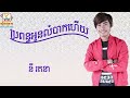 ប្រពន្ធអូនលំបាកហើយ នី រតនា audio