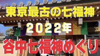 《２０２２年》【谷中七福神めぐり】東京最古の七福神／①福禄寿（東覚寺）／②恵比寿（青雲寺）／③布袋尊（修性院）／④寿老人（長安寺）／⑤毘沙門天（天王寺）／⑥大黒天（護国院）／⑦弁財天（不忍池弁天堂）