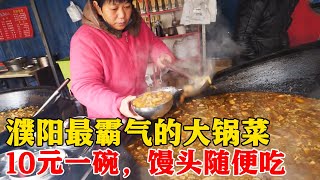 河南大哥做“大锅菜”，10元一碗，馒头随便吃，5人免费送凉菜【小帅探店】