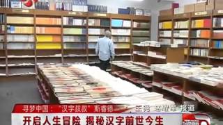 2015 05 13期 美国物理老师组建汉字资源库 被称“汉字叔叔”   高清在线观看   腾讯视频