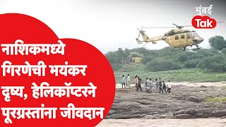 Girna River Flood मध्ये अडकलेल्यांना हेलिकॉप्टरने जीवदान, घटनेचा थरार | Malegaon Nashik Rain Updates