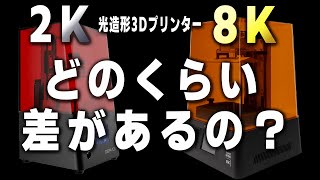 【Sonic Mini 8K】光造形3Dプリンター 2Ｋと8Ｋ機種で出力結果にどのくらい差が出る？実物をもとに徹底比較【BENE4 MONO】