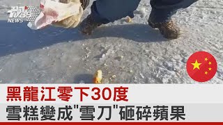 黑龍江零下30度  雪糕變成「雪刀」砸碎蘋果｜TVBS新聞 @internationalNewsplus