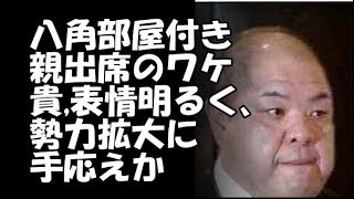 仰天！貴一門会に八角部屋付き親方出席のワケ　貴親方は表情明るく、勢力拡大に手応えか