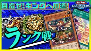 【🔴生放送】マドルチェで挑むランク戦！【遊戯王デュエルリンクス】