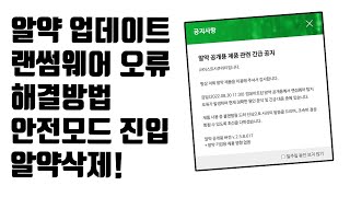 알약 랜섬웨어 업데이트 오류 안전모드 진입후 알약 삭제하는 방법